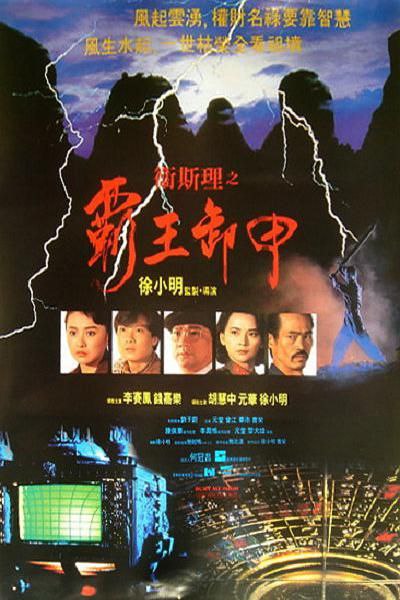 卫斯理之霸王卸甲 (1991) 1.27G